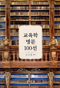 교육학 명문 100선 = (An)anthology of 100 education classics