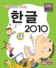 한글 2010 =방과후 컴퓨터 /Hangul 2010 