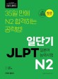 일단기 JLPT N2(일본어능력시험준비) (일본어 JLPT 교재)