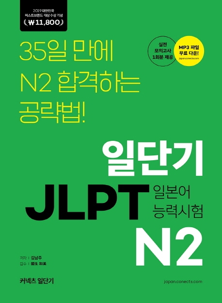 일단기 JLPT N2  : 35일 만에 N2 합격 / 김남주 지음