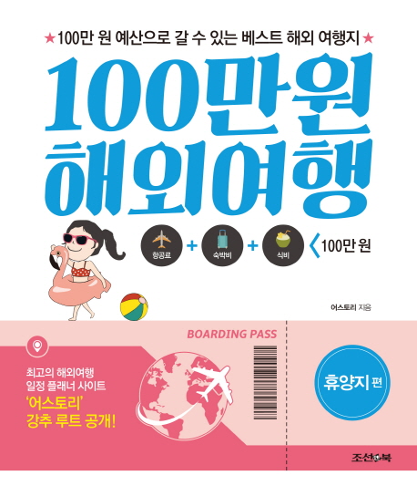 100만원 해외여행 : 휴양지편