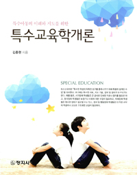 (특수아동의 이해와 지도를 위한)특수교육학개론 = Special education