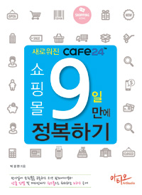 (새로워진 cafe24)쇼핑몰 9일만에 정복하기