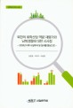 북한의 화학산업 역량 재평가와 남북경협에 대한 시사점 :2000년 이후 시설투자 및 성과를 중심으로