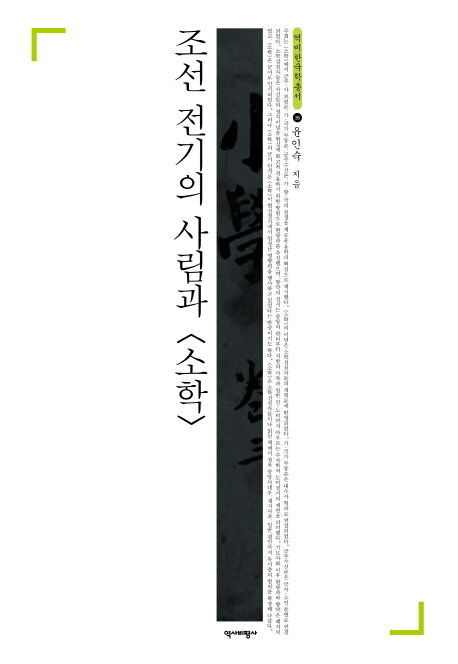 조선 전기의 사림과 <소학>