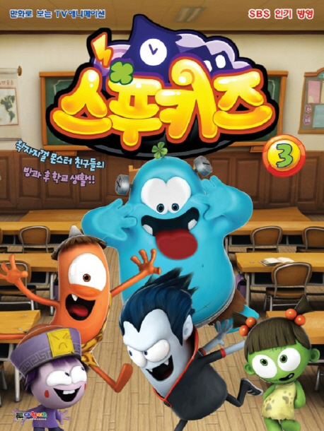 스푸키즈