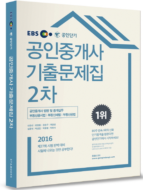 EBS 공인단기 공인중개사 기출문제집 2차(2016) : 공인중개사법령 및 중개실무, 부동산공시법, 부동산세법, 부동산공법