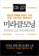 미라클모닝 = Miracle Morning : 당신의 하루를 바꾸는 <span>기</span><span>적</span> 아침 6분이면 충분하다