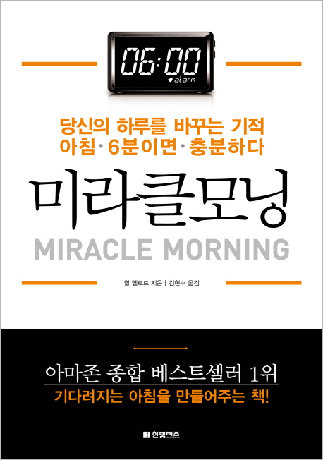 미라클모닝 = Miracle Morning : 당신의 하루를 바꾸는 기적 아침 6분이면 충분하다 / 할 엘로드...