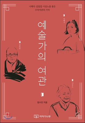 예술가의 여관 : 나혜석·김일엽·이응노를 품은 수덕여관의 기억