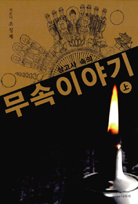 (상고사 속의) 무속이야기, 상 표지 이미지
