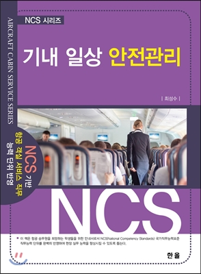기내 일상 안전관리- [전자책]
