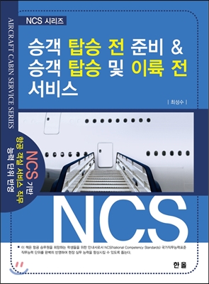 승객 탑승 전 준비 & 승객 탑승 및 이륙 전 서비스- [전자책]