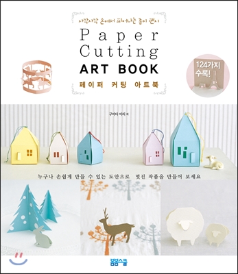 페이퍼 커팅 아트북= Paper cutting art book