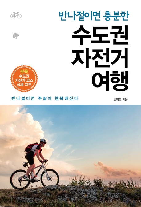(반나절이면 충분한) 수도권 자전거 여행- [전자책] : 반나절이면 주말이 행복해진다