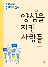 (교과서가 들려주지 않는) 양심을 지킨 사람들