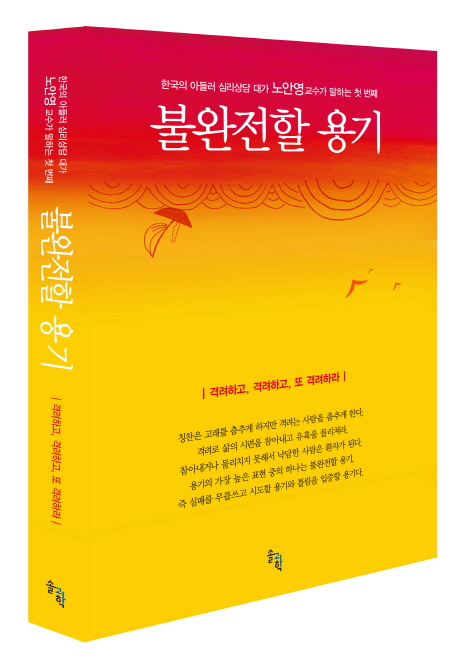 (한국의 아들러 심리상담 대가 노안영 교수가 말하는)불완전할 용기