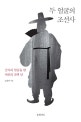 두 얼굴의 조선사 : 군자의 얼굴을 한 야만의 오백 년