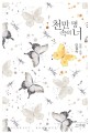 천만 명 속의 너 : 이정숙 장편 소설