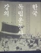 한국 독립운동사 강의