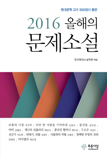 (2016) 올해의 문제소설 