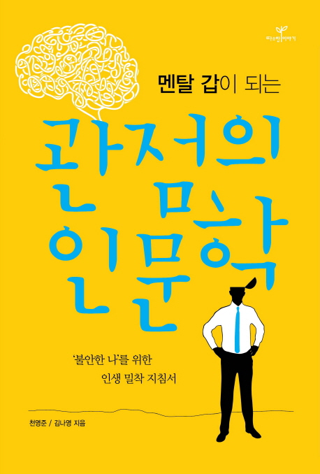 (멘탈 갑이 되는) 관점의 인문학  : '불안한 나'를 위한 인생 밀착 지침서