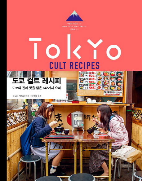 도쿄 컬트 레시피 =도쿄의 진짜 맛을 담은 142가지 요리 /Tokyo cult recipes 