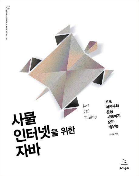 사물인터넷 을 위한 자바 : 기초이론부터 응용사례까지 모두 배우는