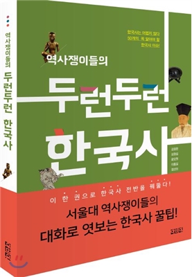 (역사쟁이들의) 두런두런 한국사