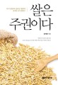 쌀은 주권이다 : WTO 출범부터 쌀시장 개방까지 / 윤석원 지음