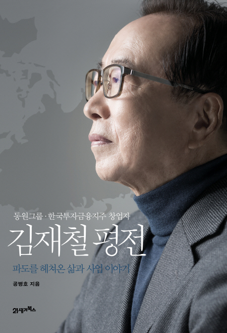 (동원그룹·한국투자금융지주 창업자)김재철 평전 : 파도를 헤쳐온 삶과 사업 이야기