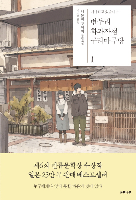 변두리화과자점구리마루당:니토리고이치장편소설:기다리고있습니다.1