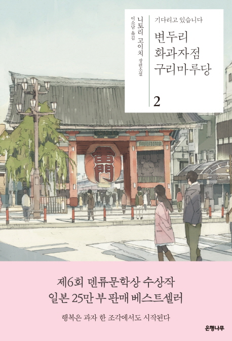 변두리화과자점구리마루당:니토리고이치장편소설:기다리고있습니다.2