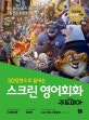 주토피아 30장면으로 끝내는 스크린 영어회화