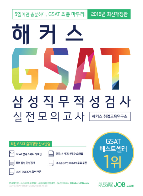 해커스 GSAT 삼성직무적성검사 실전모의고사(2016 최신개정판)