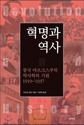 혁명과 역사 : 중국 마르크스주의 역사학의 기원 1919-1937