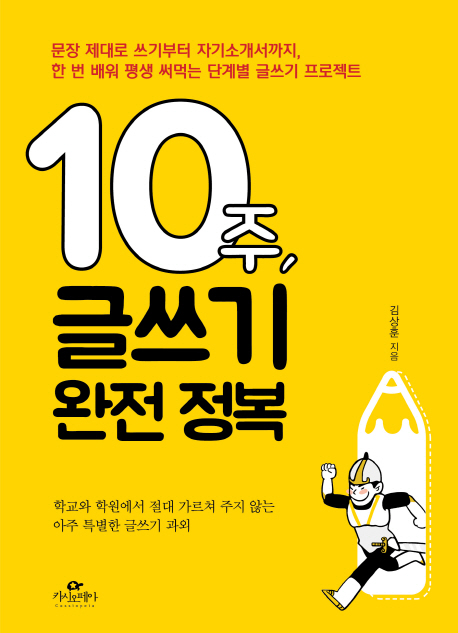 10주, 글쓰기 완전 정복