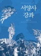 서양사 강좌