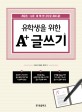 (유학생을 위한)한국어 글쓰기 : 레포트·논문 이 책 한 권으로 준비 끝!
