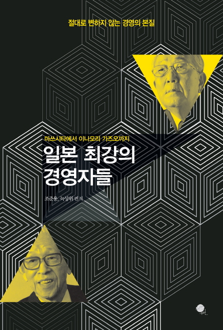 일본 최강의 경영자들  : 마쓰시타에서 이나모리 가즈오까지