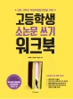 (고등학생 소논문쓰기) 워크북  : 진로선택과 학생부종합전형을 위한