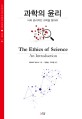 과학의 윤리 : 더욱 윤리적인 과학을 향하여