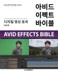 아비드 <span>이</span><span>펙</span><span>트</span> 바<span>이</span>블 = Avid effects bible : 디지털 영상 효과