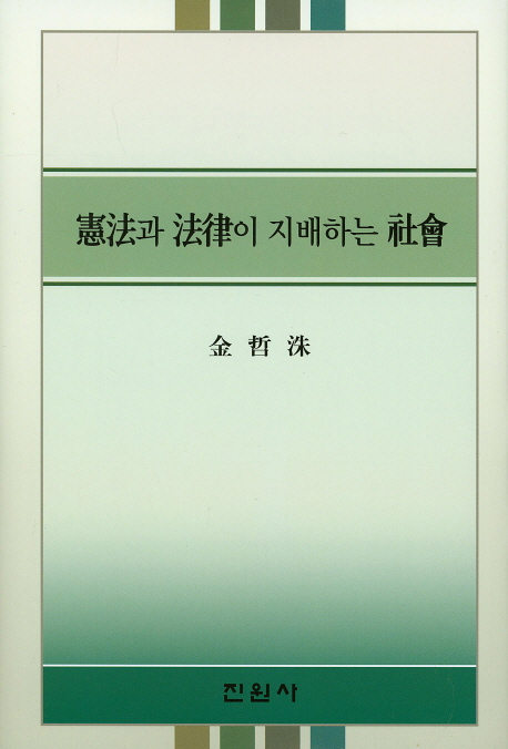 헌법과 법률이 지배하는 사회
