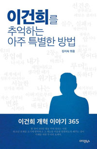 이건희를 추억하는 아주 특별한 방법- [전자책]