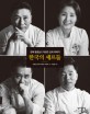한국의 셰프들 : 진짜 명장들의 특별한 요리 이야기 / 안효주 ; 박효남 ; 여경옥 지음