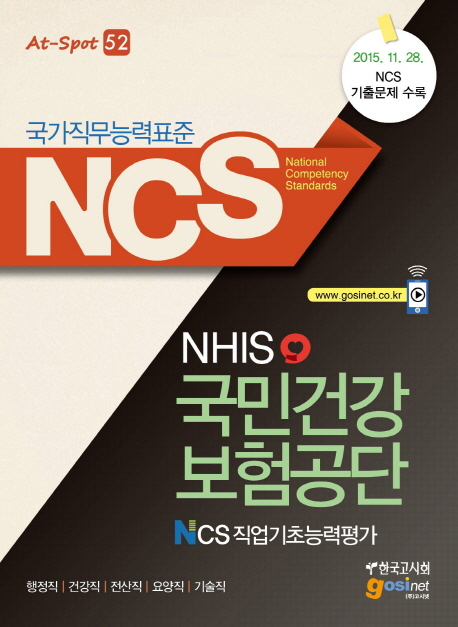 (NCS(국가직무능력표준))NHIS 국민건강보험공단 NCS직업기초능력평가