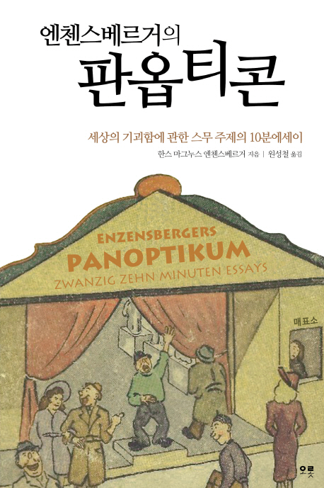 엔첸스베르거의 판옵티콘  : 세상의 기괴함에 관한 스무 주제의 10분에세이