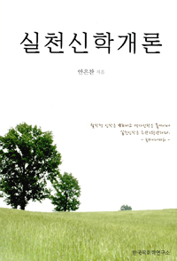 실천신학개론 = An Intorduction to Practical Theology