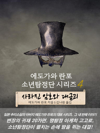 에도가와 란포 소년탐정단 시리즈. 4- [전자책] : 사라진 암호와 대금괴